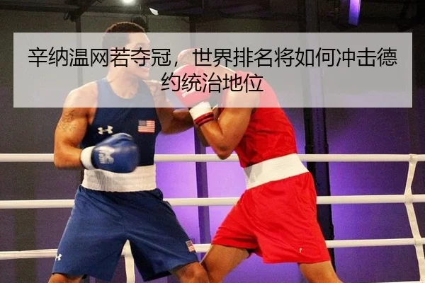 辛纳温网若夺冠，世界排名将如何冲击德约统治地位