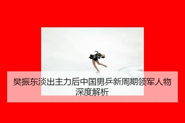fan-zhen-dong-dan-chu-zhu-li-hou-zhong-guo-nan-ping-xin-zhou-qi-ling-jun-ren-wu-shen-du-jie-xi-2-275.jpg