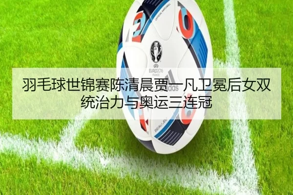 yu-mao-qiu-shi-jin-sai-chen-qing-chen-jia-yi-fan-wei-mian-hou-nv-shuang-tong-zhi-li-yu-ao-yun-san-lian-guan-2-975.jpg